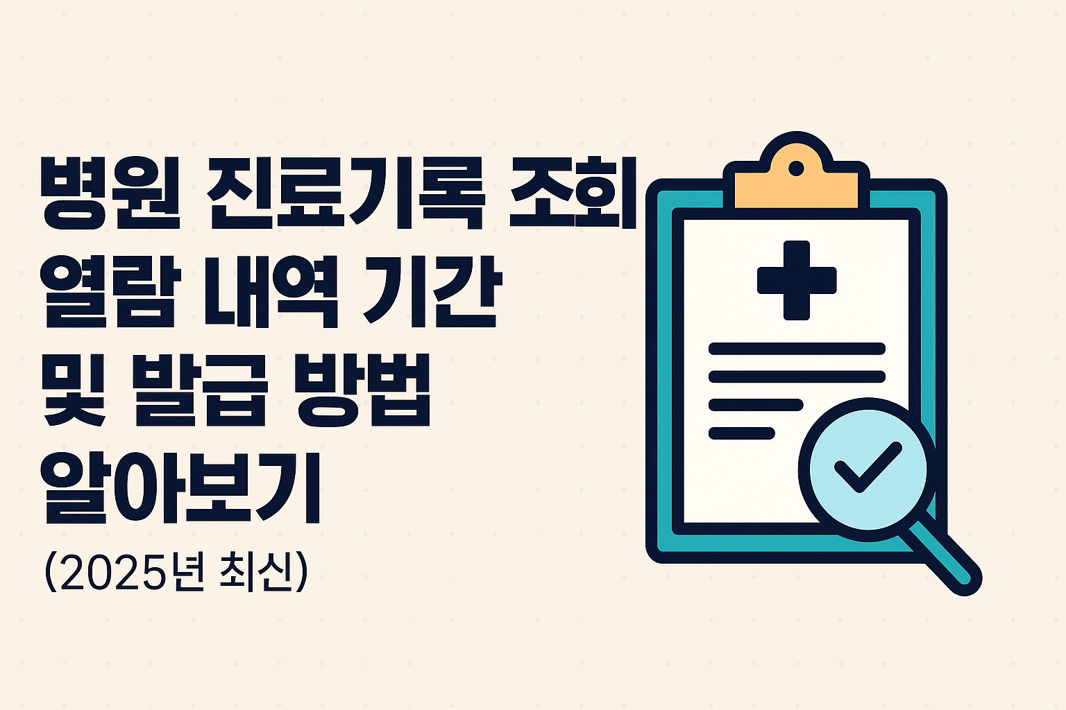 병원 진료기록 조회 열람 내역 기간 및 발급 방법 알아보기 (2025년 최신) 썸네일