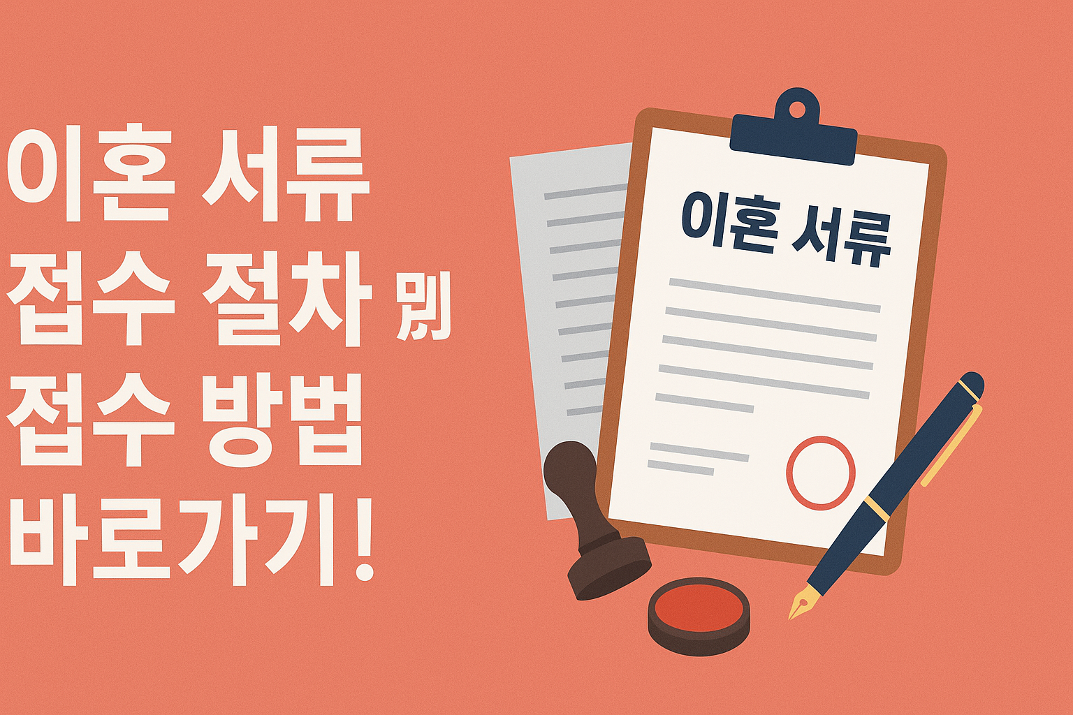 이혼 서류 접수 절차 및 접수 방법 바로가기 썸네일