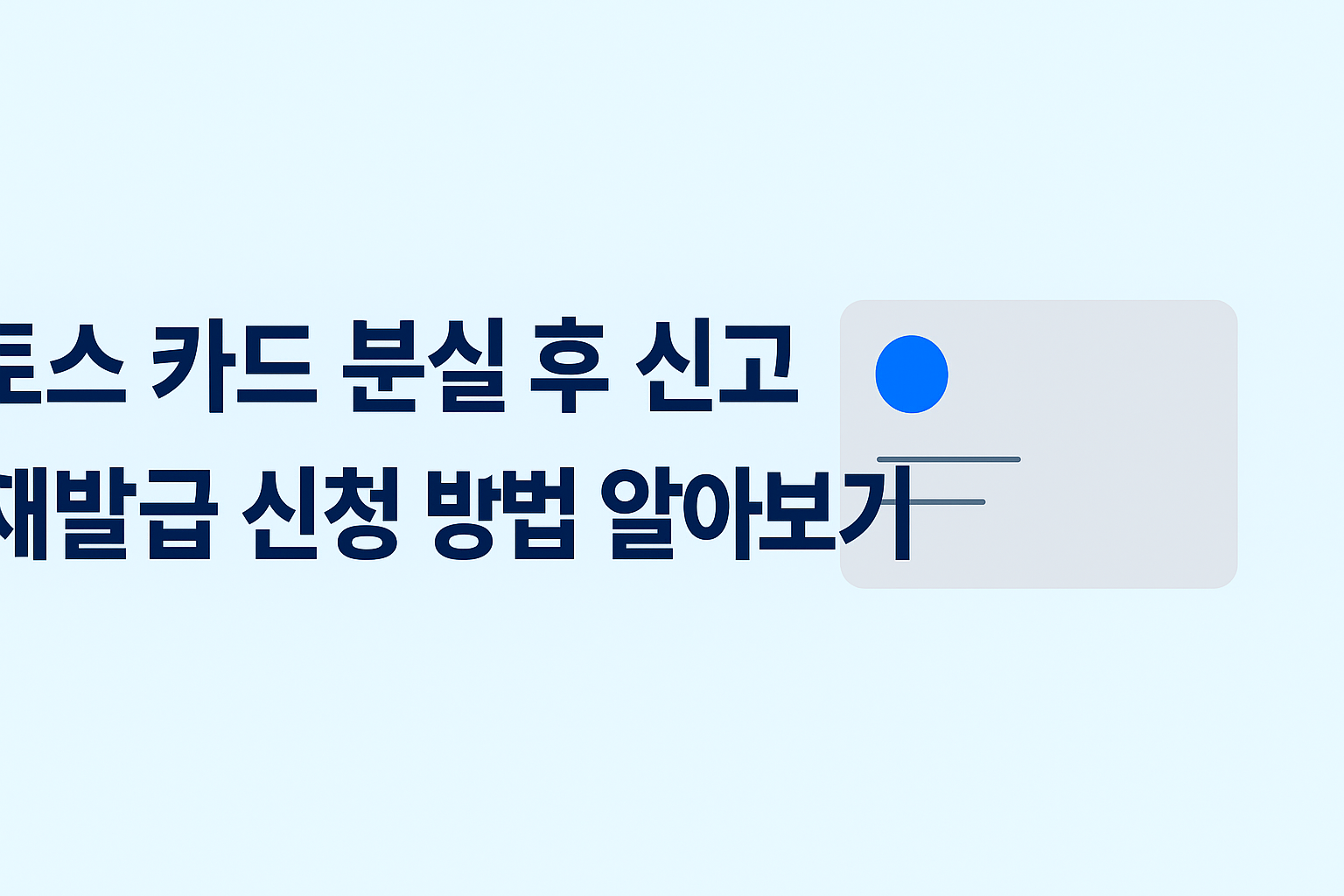 토스 카드 분실 후 신고 및 재발급 신청 방법 알아보기 썸네일