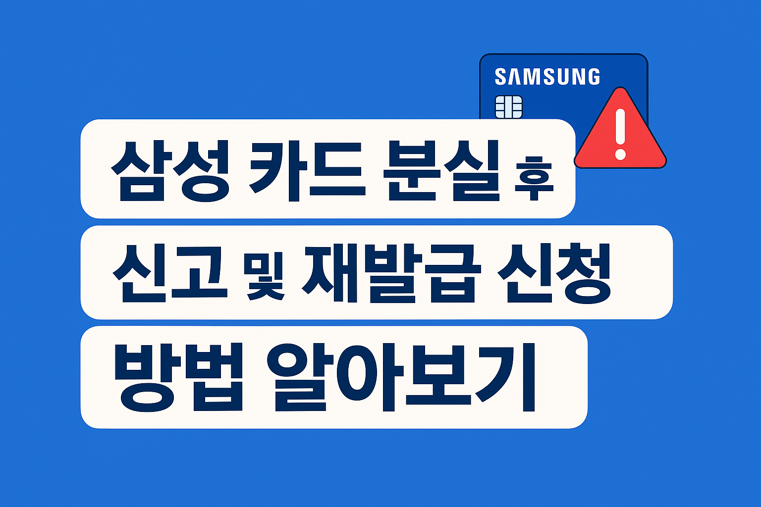 삼성 카드 분실 후 신고 및 재발급 신청 방법 알아보기 썸네일