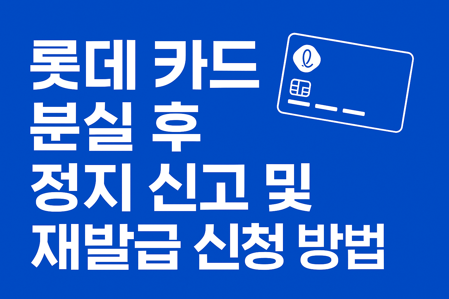 롯데 카드 분실 후 정지 신고 및 재발급 신청 방법 알아보기 썸네일