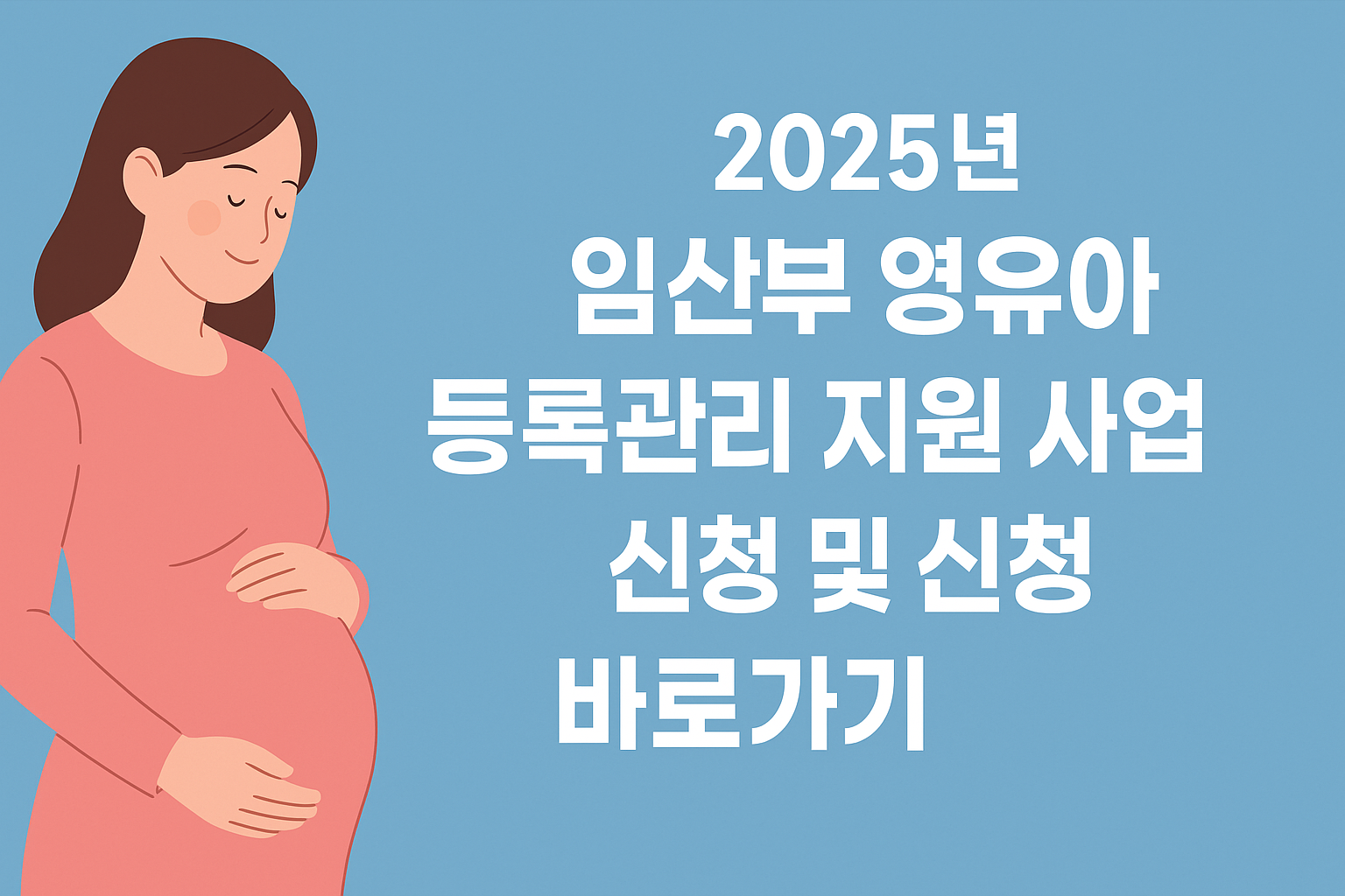 2025년 임산부 영유아 등록관리 지원 사업 내용 및 신청 방법 바로가기 썸네일
