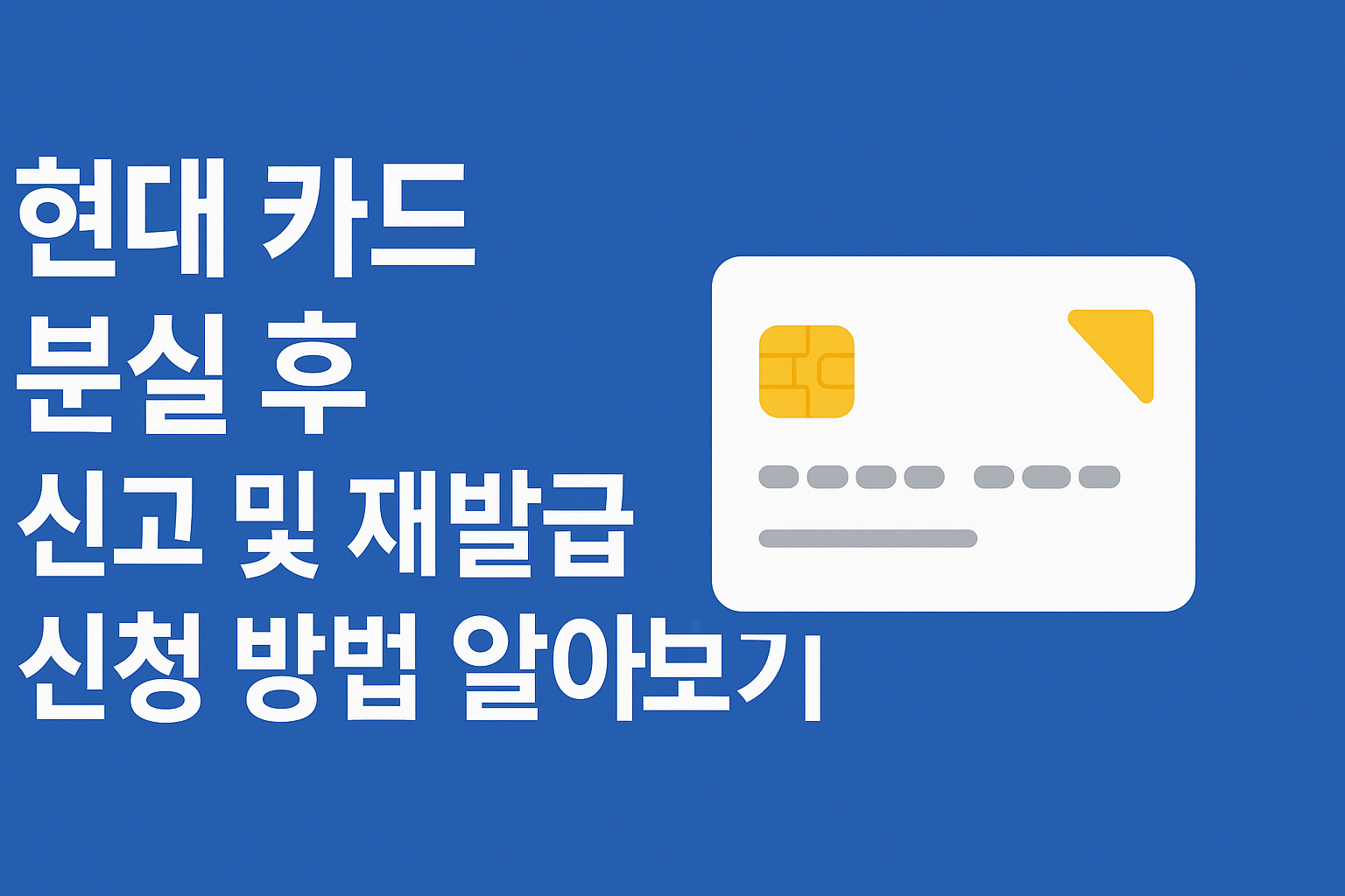 현대 카드 분실 후 신고 및 재발급 신청 방법 알아보기 썸네일