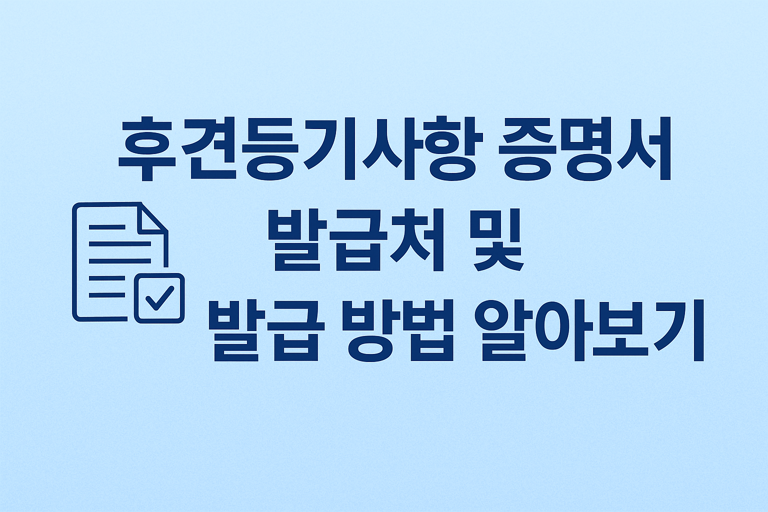 후견등기사항 증명서 발급처 및 발급 방법 알아보기 썸네일