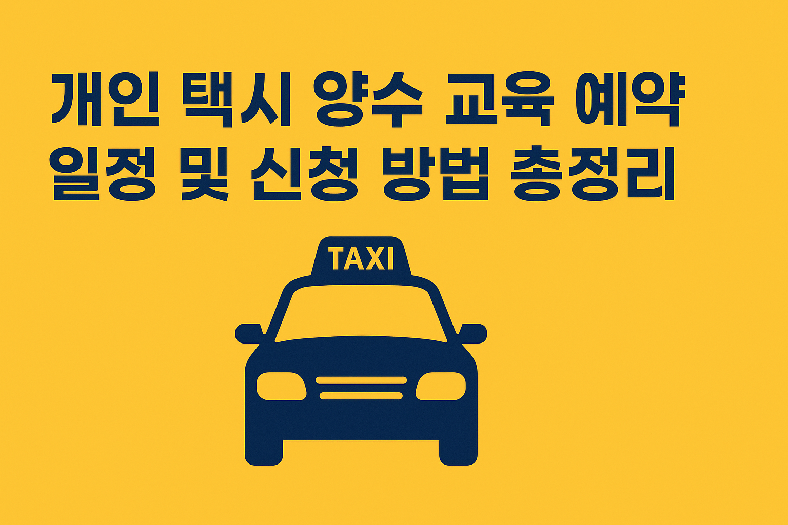 개인 택시 양수 교육 예약 일정 및 신청 방법 총정리 썸네일