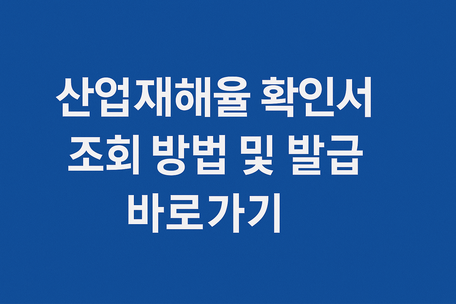 산업재해율 확인서 조회 방법 및 발급 바로가기 썸네일