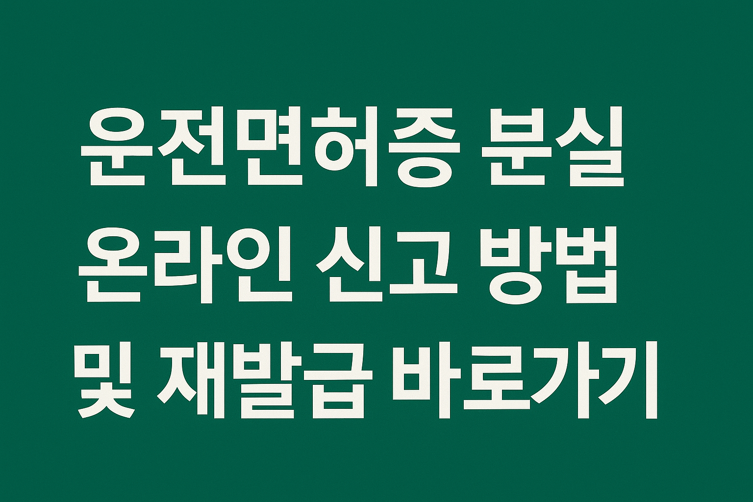 운전면허증 분실 온라인 신고 방법 및 재발급 바로가기 썸네일