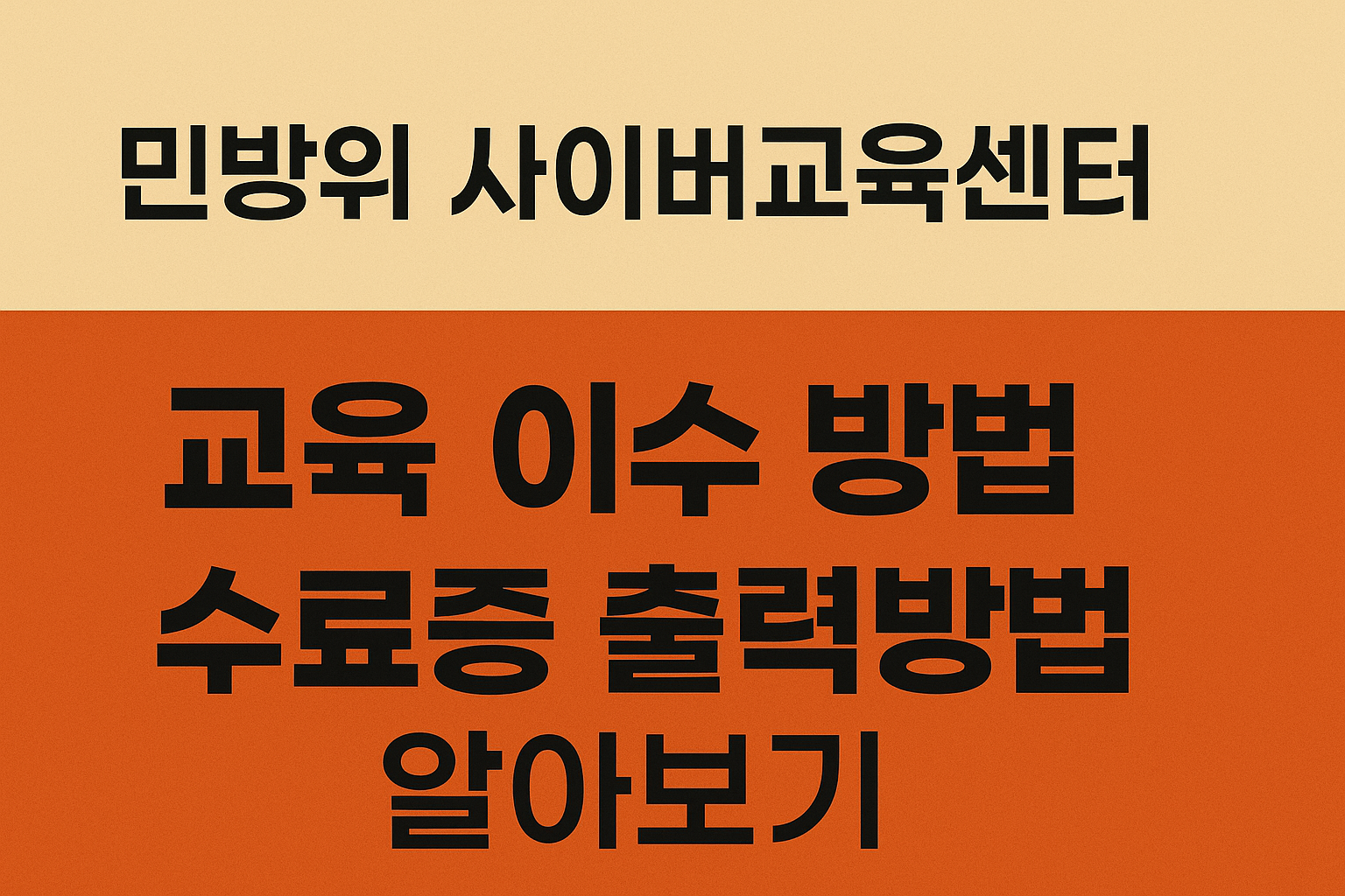 민방위 사이버 교육센터 교육 이수 방법 수료증 출력 방법 알아보기 썸네일