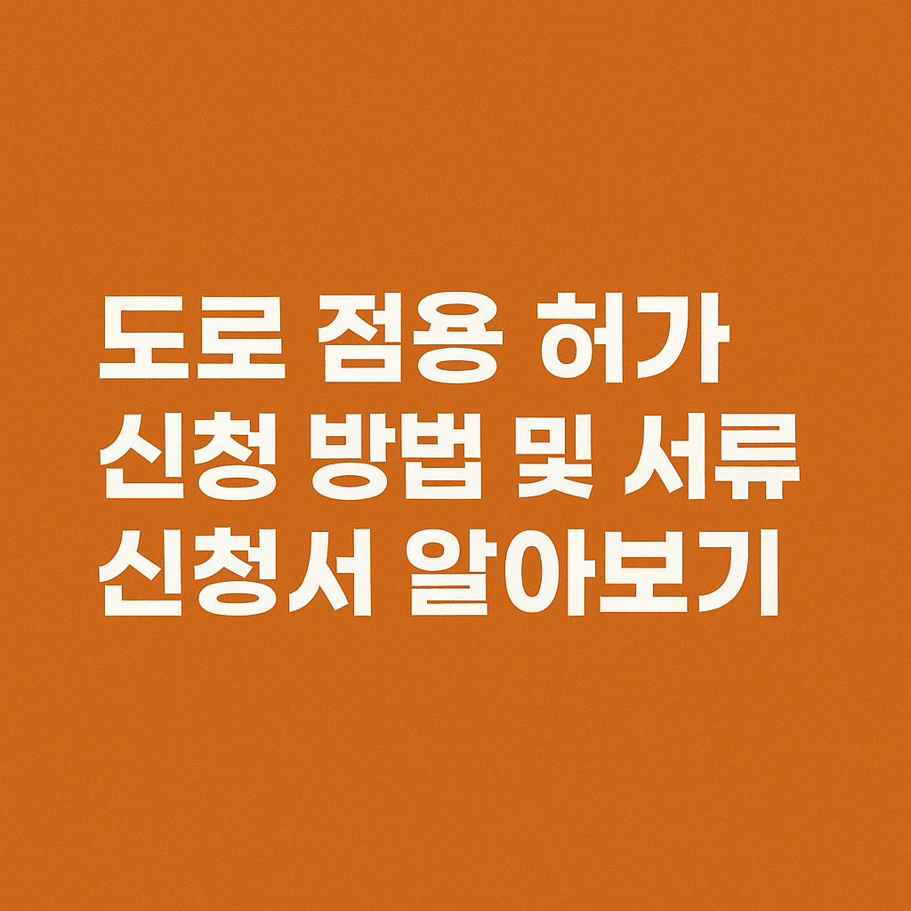 도로 점용 허가 신청 방법 및 서류 신청서 알아보기 썸네일