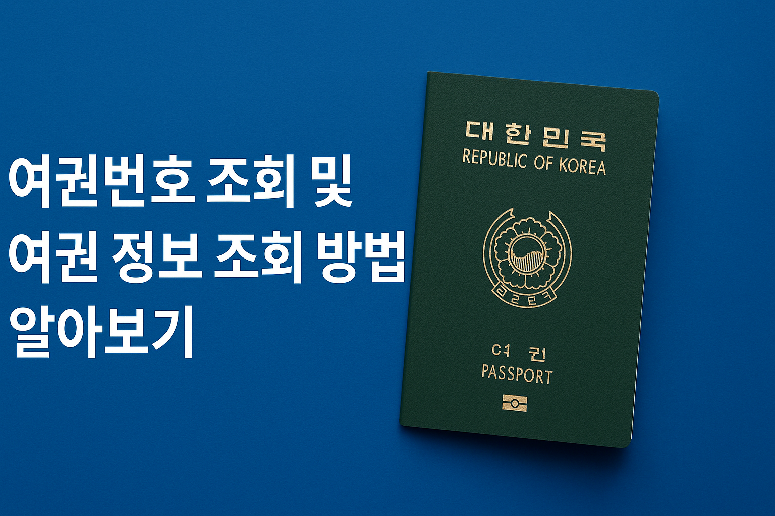 여권번호 조회 및 여권 정보 조회 방법 알아보기 썸네일