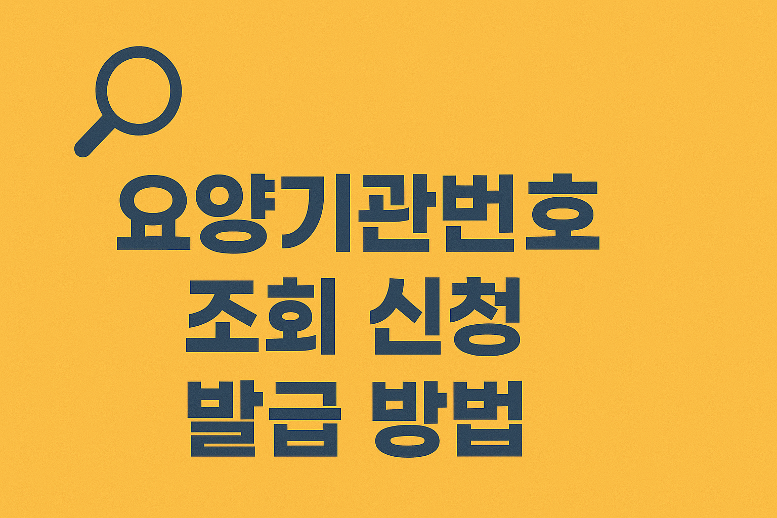 요양기관번호 조회 신청 발급 방법 썸네일