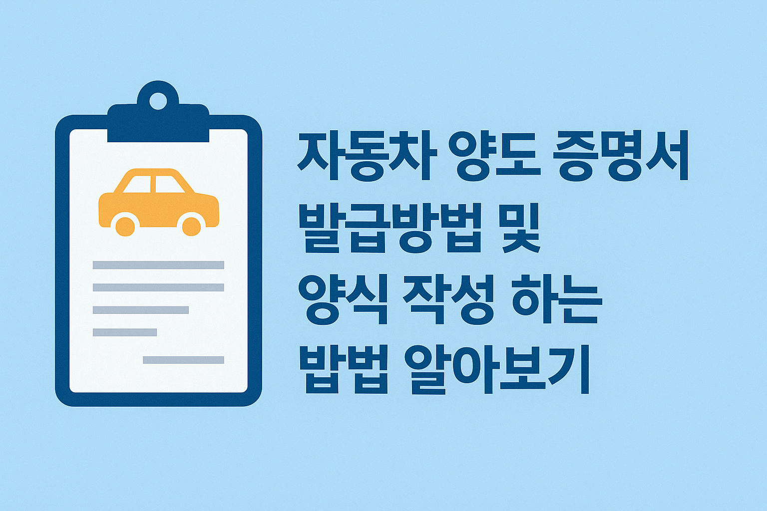 자동차 양도 증명서 발급방법 및 양식 작성 하는 방법 알아보기 썸네일