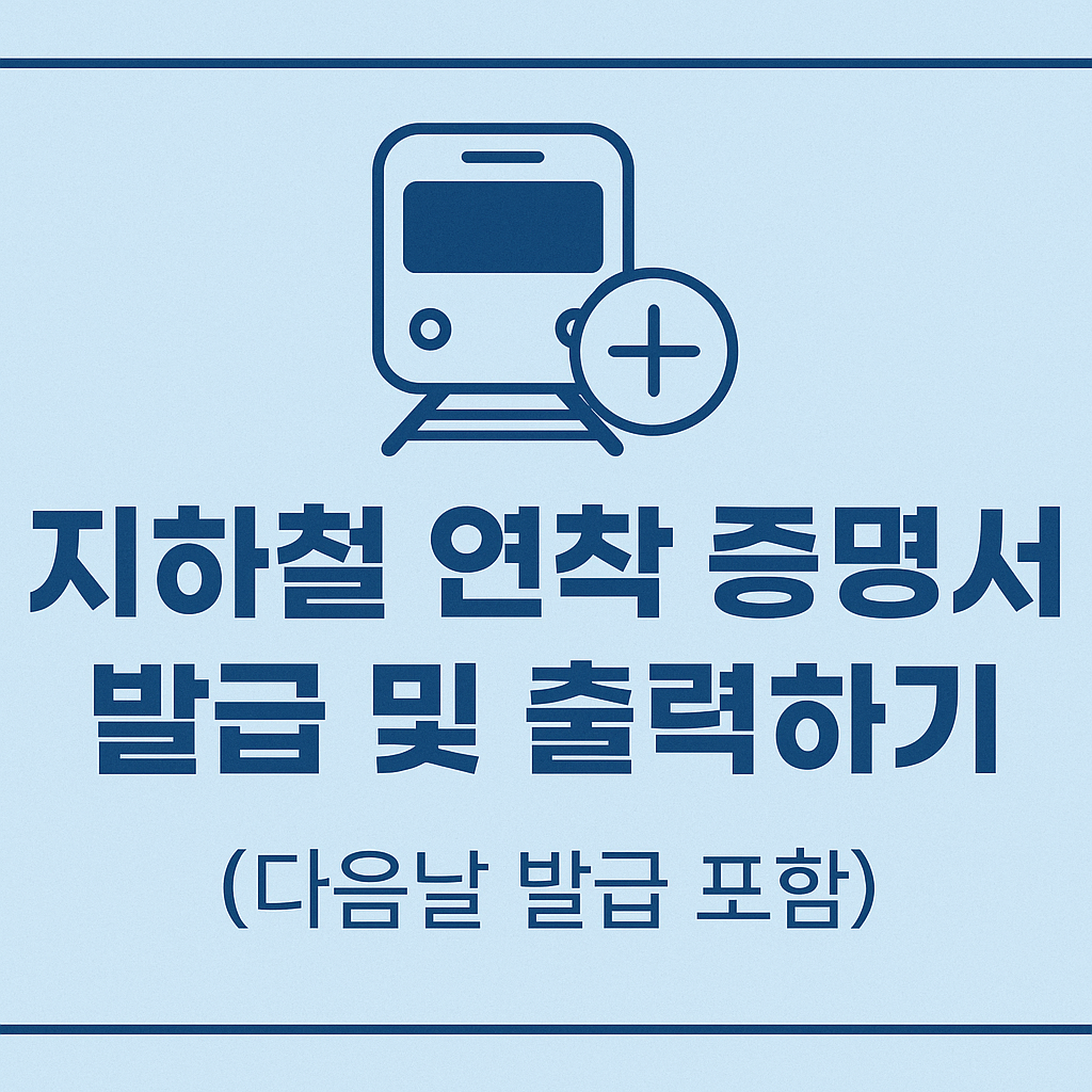 지하철 연착 증명서 발급 및 출력하기 (다음날 발급 포함) 썸네일