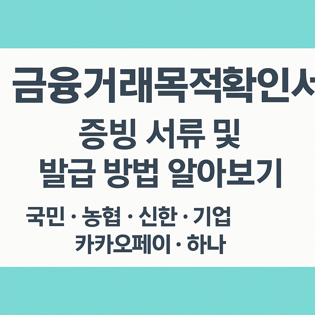 금융거래목적확인서 증빙 서류 및 발급 방법 알아보기 (국민, 농협, 신한, 기업, 카카오페이, 하나) 썸네일