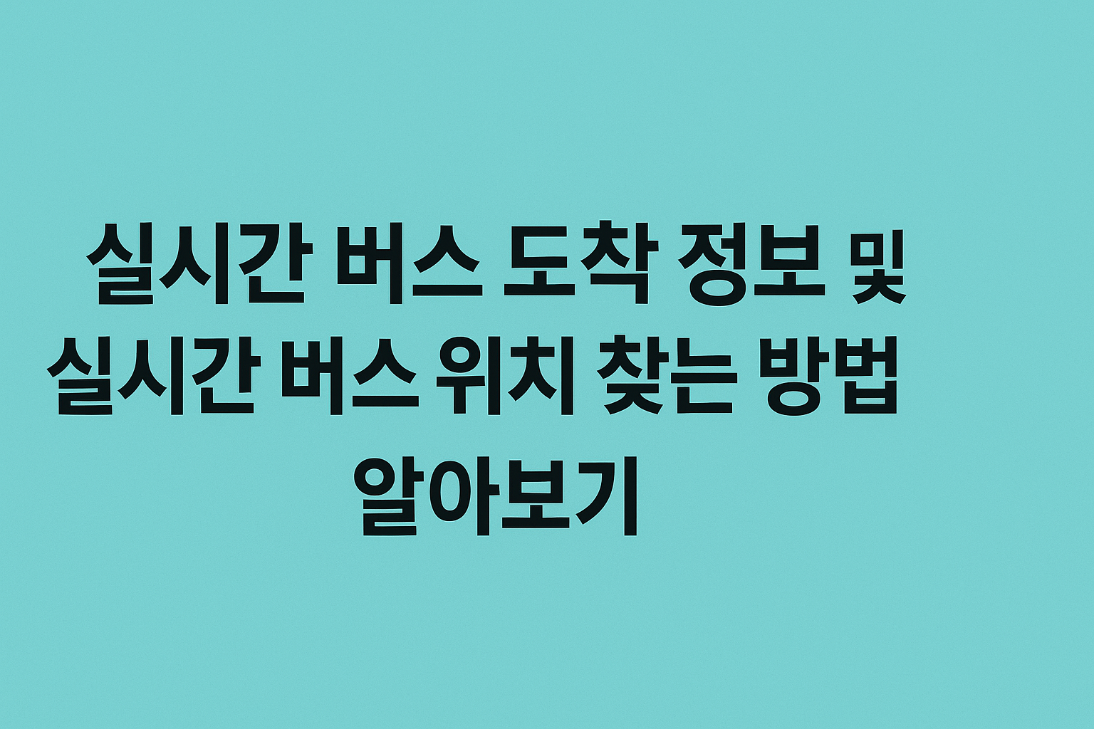 실시간 버스 도착 정보 및 실시간 버스 위치 찾는 방법 알아보기 썸네일