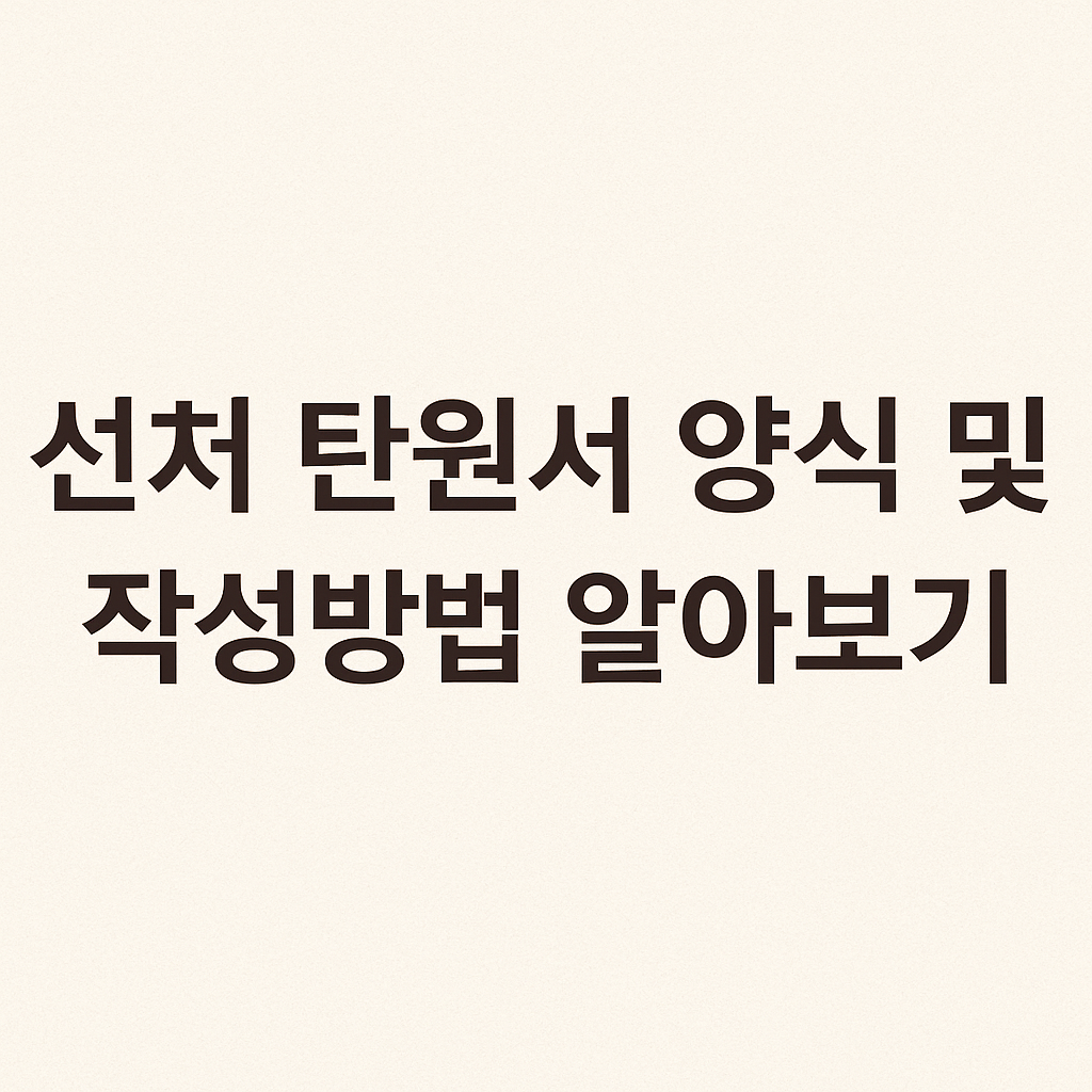 선처 탄원서 양식 및 작성방법 알아보기 썸네일