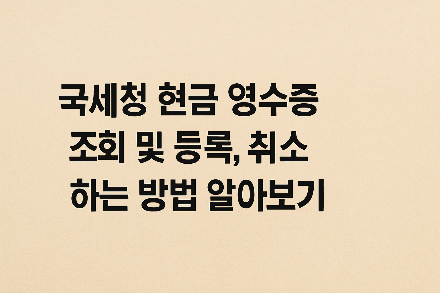 국세청 현금 영수증 조회 및 등록, 취소 하는 방법 알아보기 썸네일