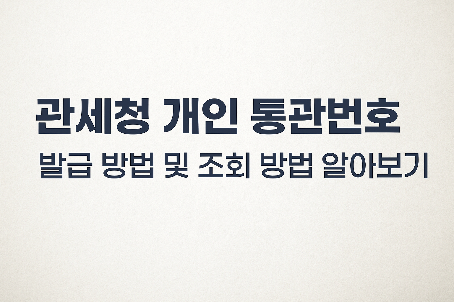 관세청 개인 통관번호 발급 방법 및 조회 방법 알아보기 썸네일