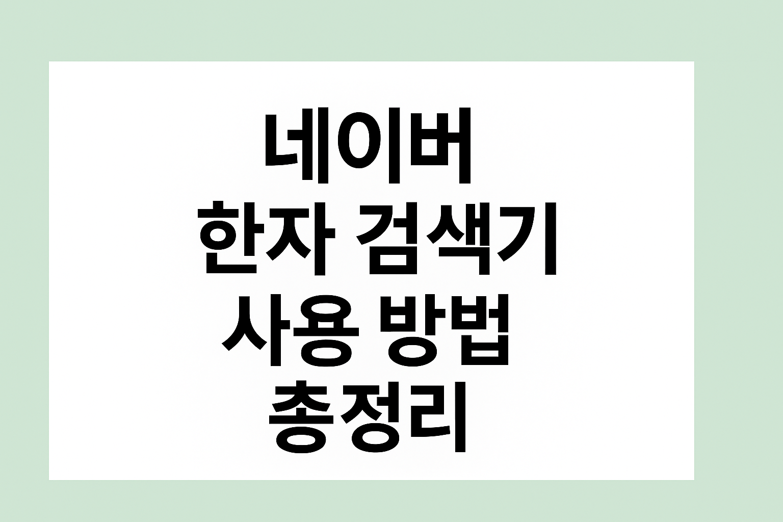 네이버 한자 검색기 사용 방법 총정리 썸네일
