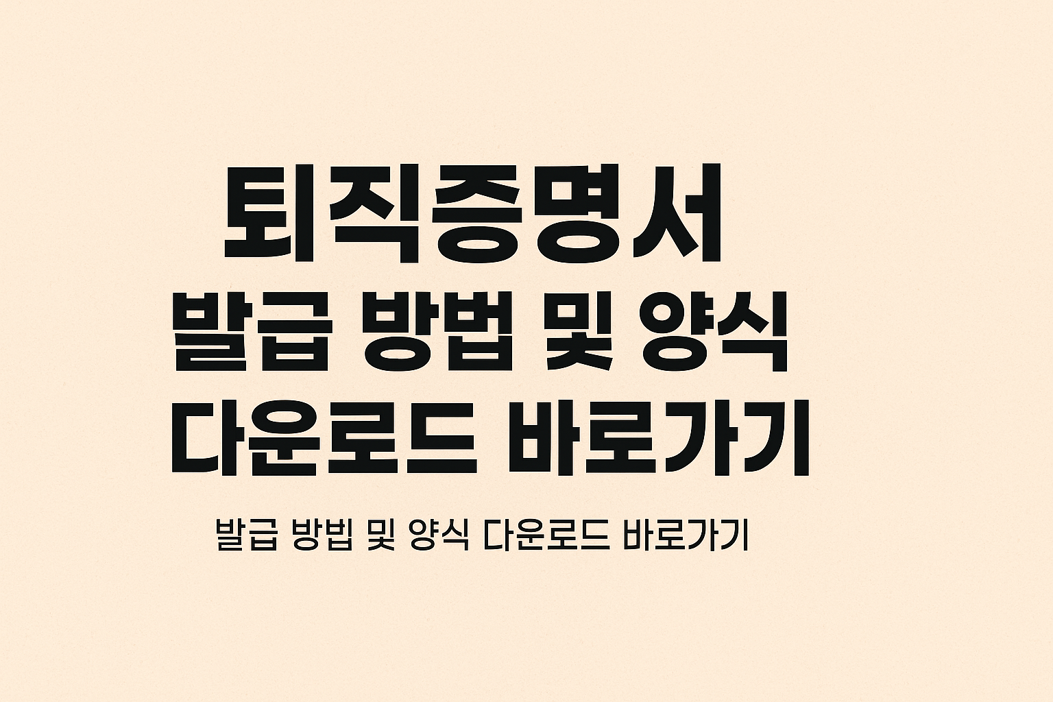 퇴직증명서 발급 방법 및 양식 다운로드 바로가기 썸네일