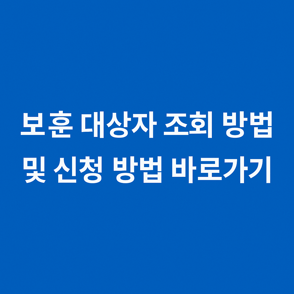 보훈 대상자 조회 방법 및 신청 방법 사이트 바로가기 썸네일