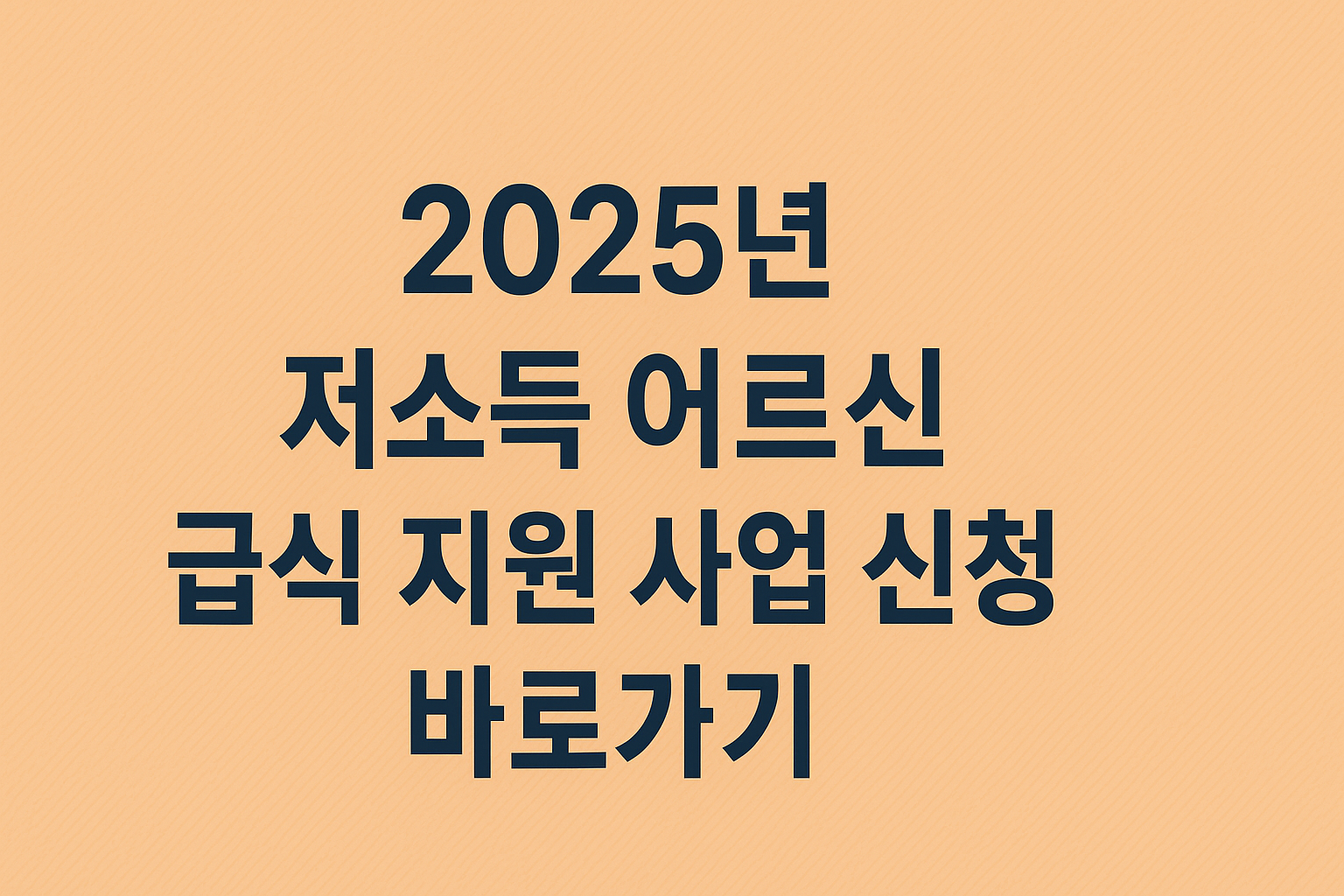 2025년 저소득 어르신 급식 지원 사업 신청 바로가기 썸네일