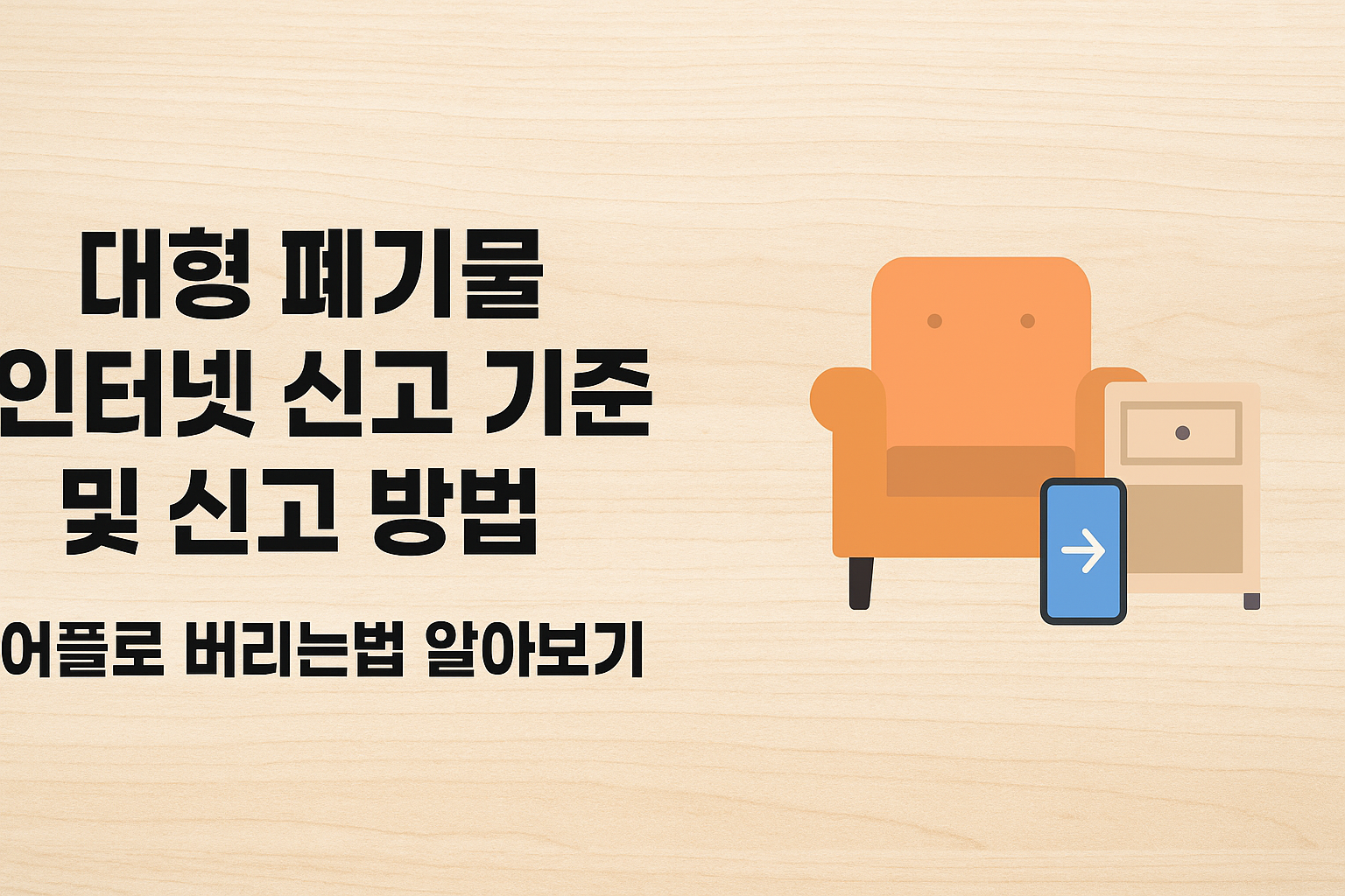 대형 폐기물 인터넷 신고 기준 및 신고 방법 어플로 버리는법 알아보기 썸네일