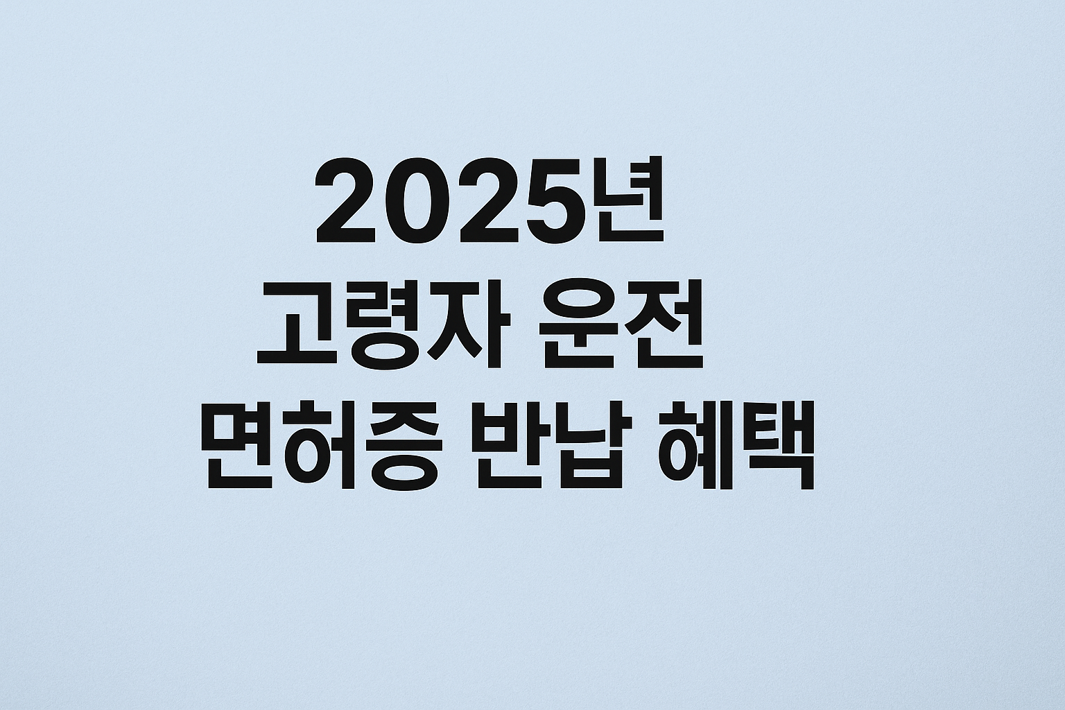 2025년 고령자 운전 면허증 반납 혜택 썸네일