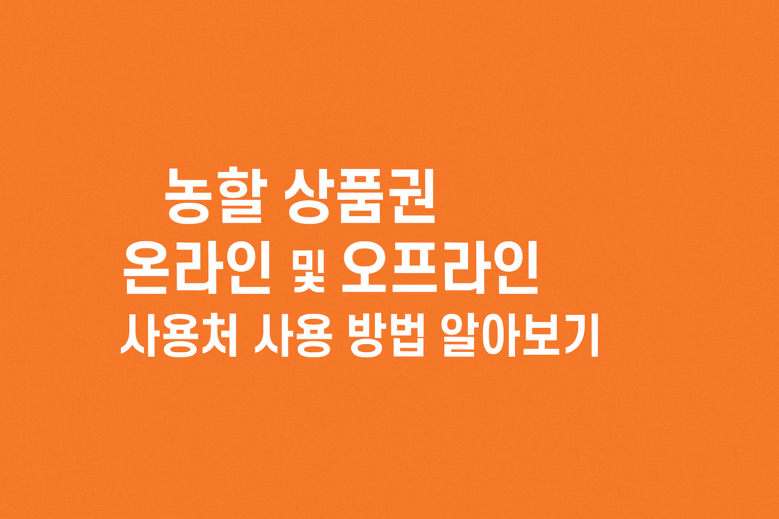 농할 상품권 온라인 및 오프라인 사용처 사용 방법 알아보기 썸네일