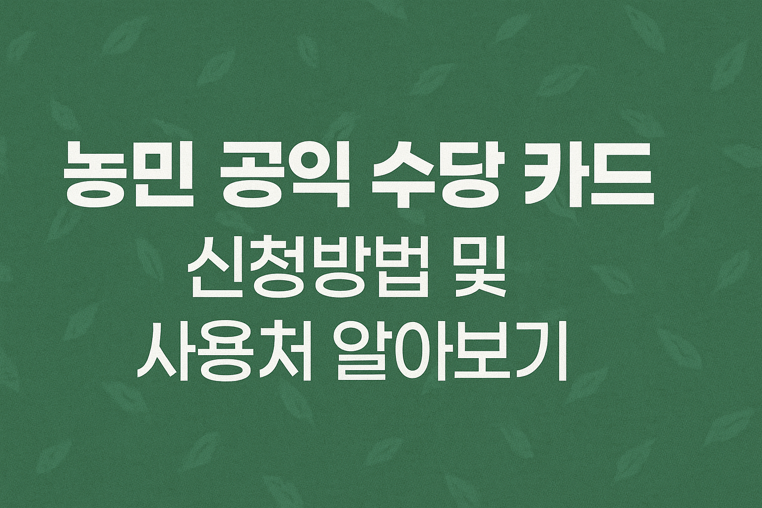 농민 공익 수당 카드 신청방법 및 사용처 알아보기 썸네일