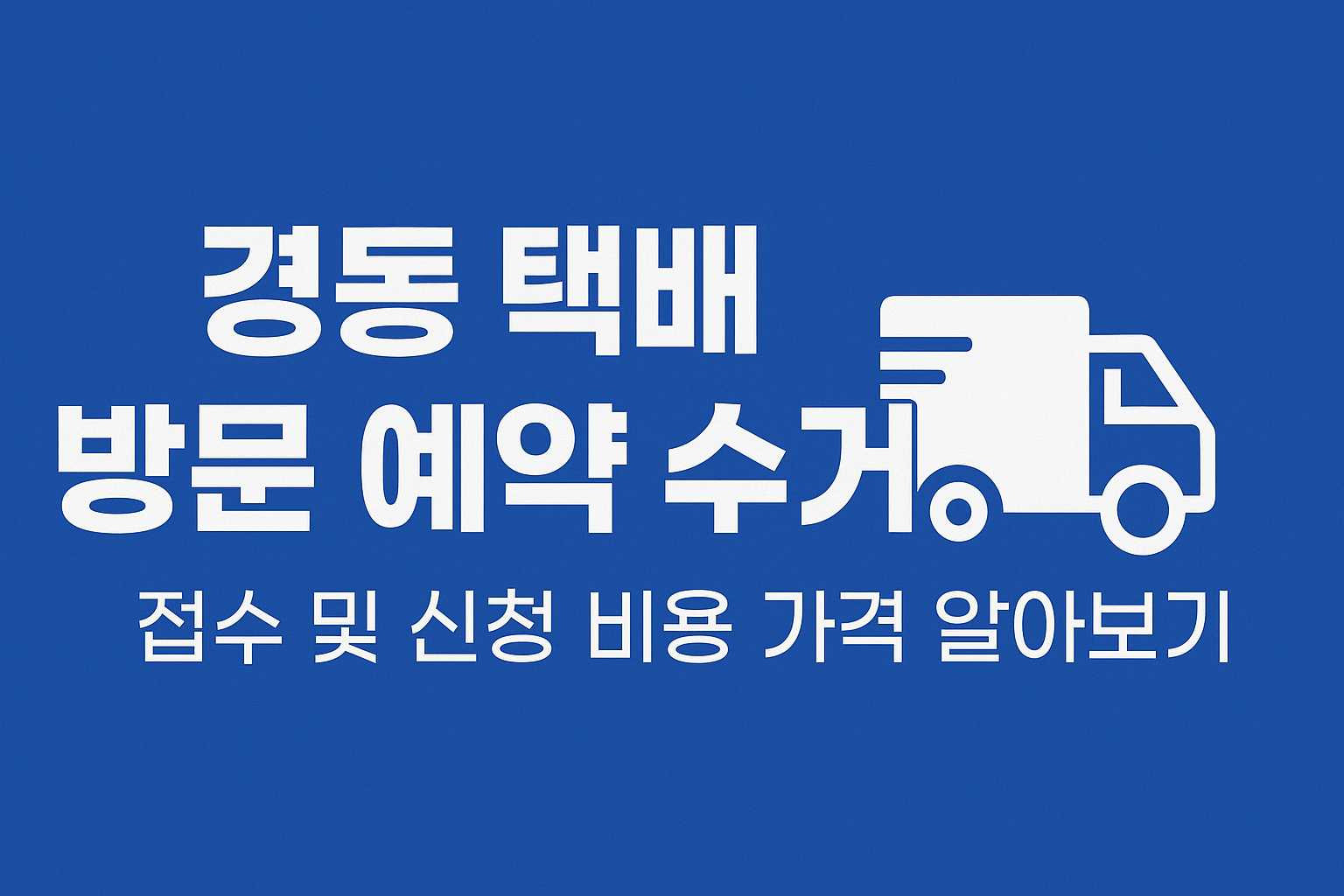경동 택배 방문 예약 수거 접수 및 신청 비용 가격 알아보기 썸네일