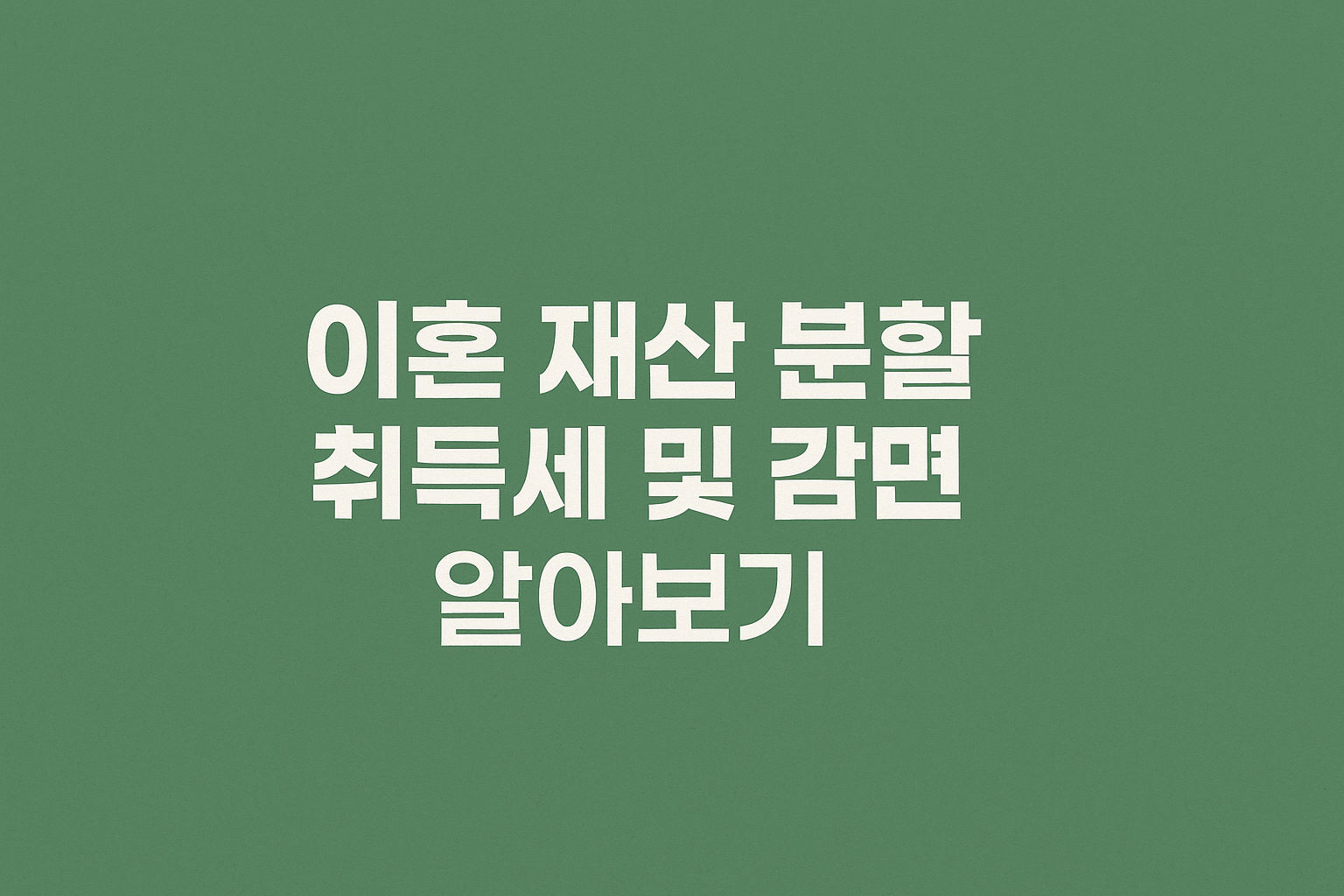 이혼 재산 분할 취득세 및 감면 알아보기 썸네일