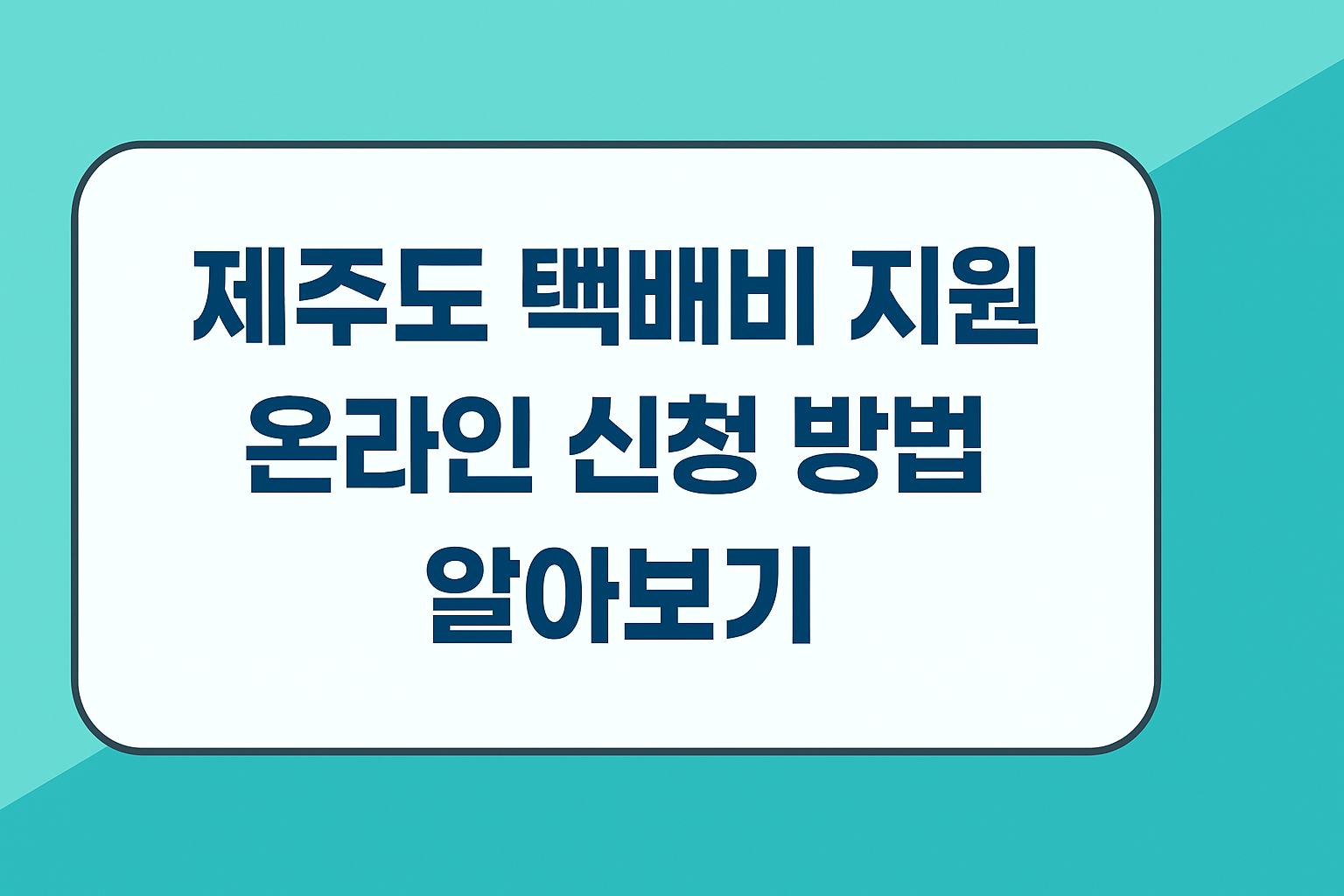 제주도 택배비 지원 온라인 신청 방법 알아보기 썸네일