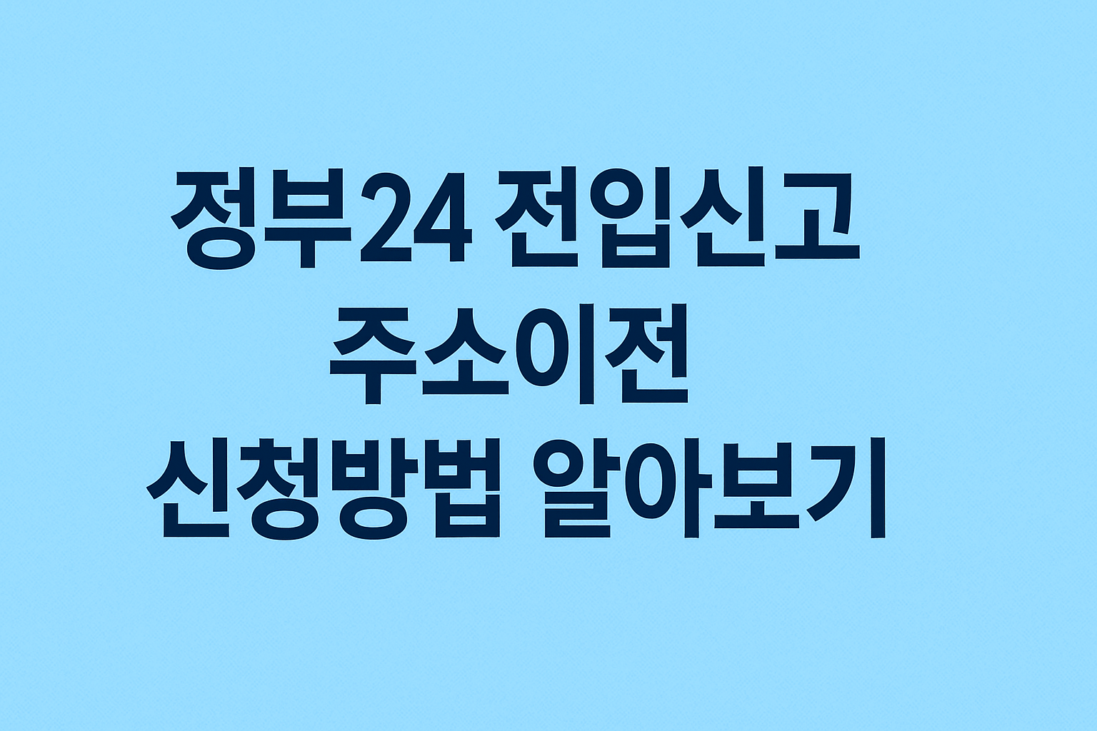 정부24 전입신고 주소이전 신청방법 알아보기 썸네일