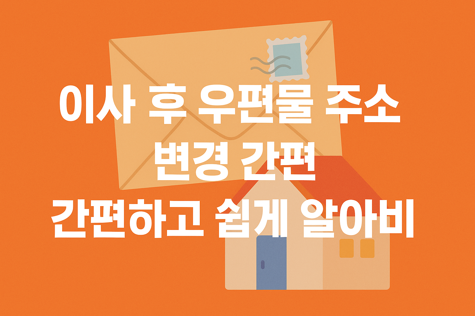 이사 후 우편물 주소 변경 간편하고 쉽게 알아보기 썸네일