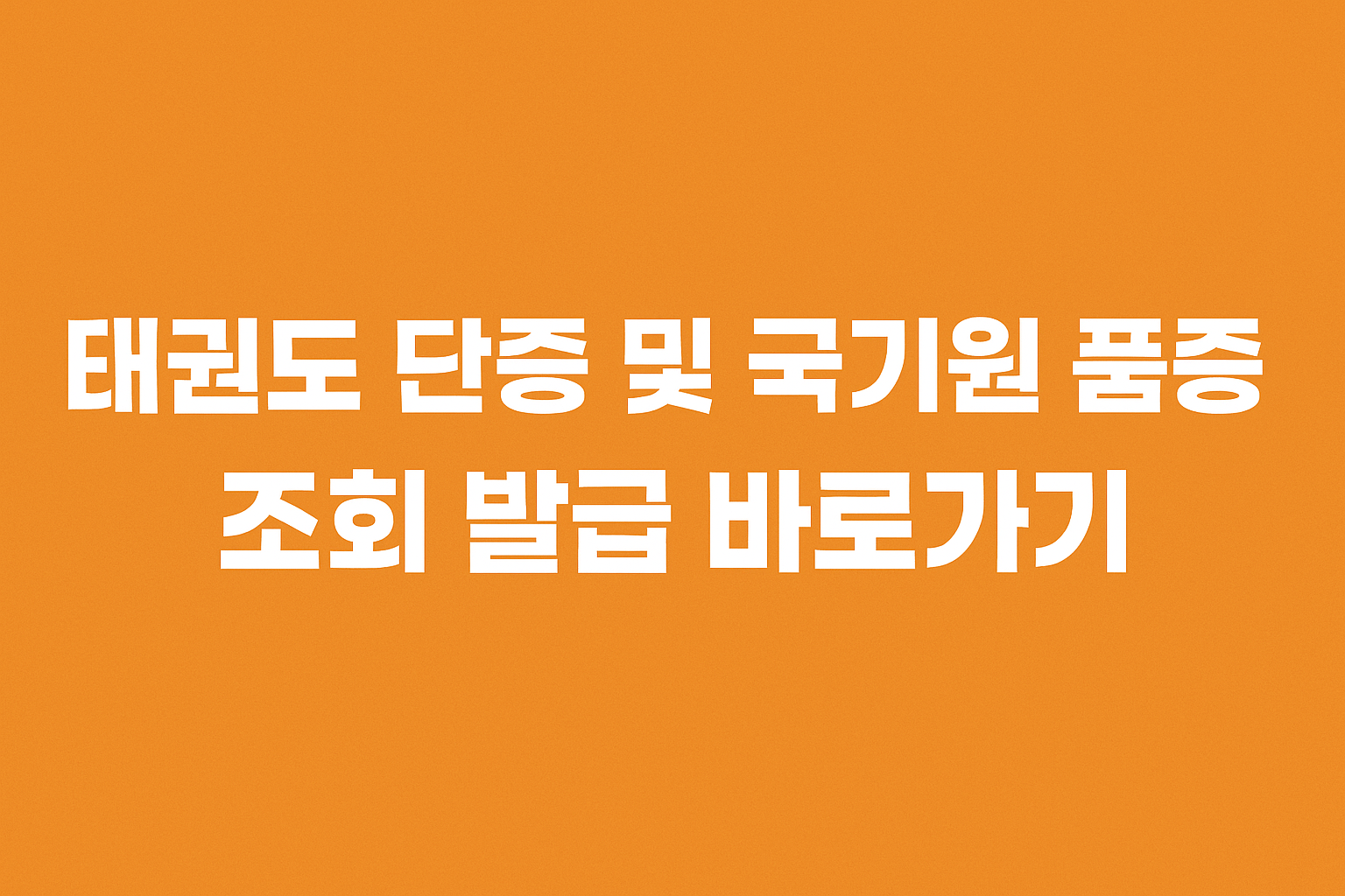 태권도 단증 및 국기원 품증 조회 발급 바로가기 썸네일