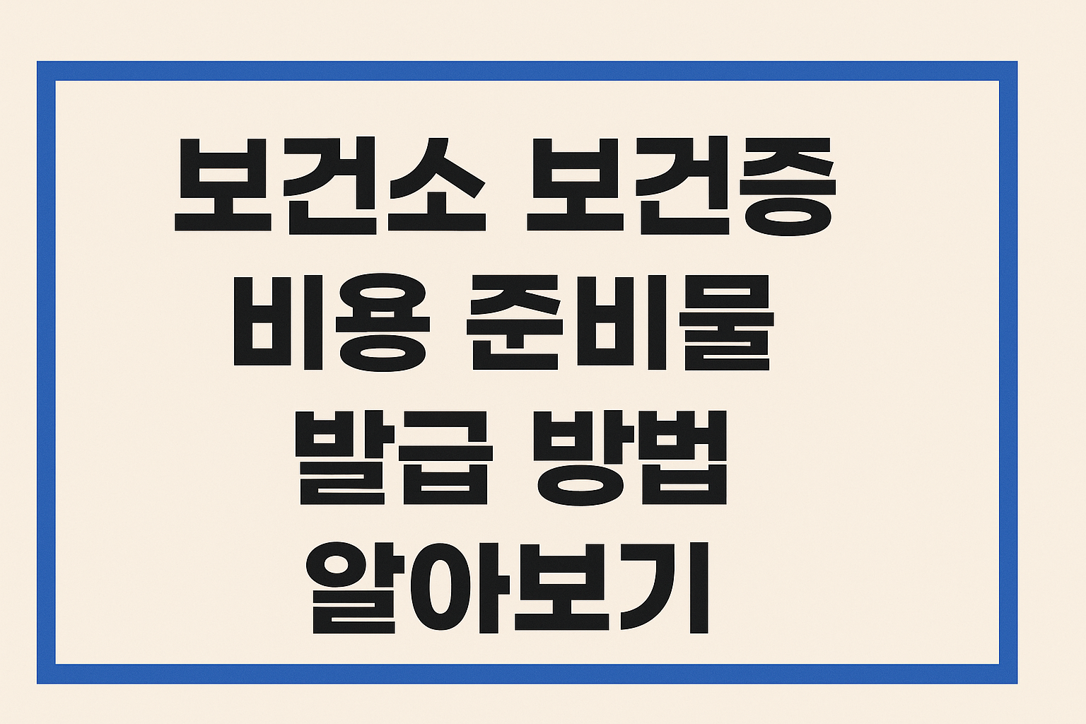 보건소 보건증 비용 준비물 발급 방법 알아보기 썸네일