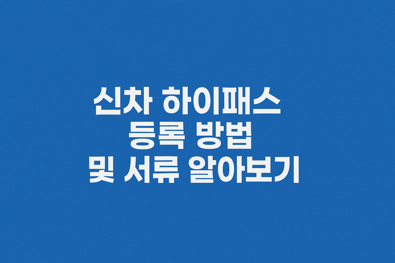 신차 하이패스 등록 방법 및 서류 알아보기 썸네일