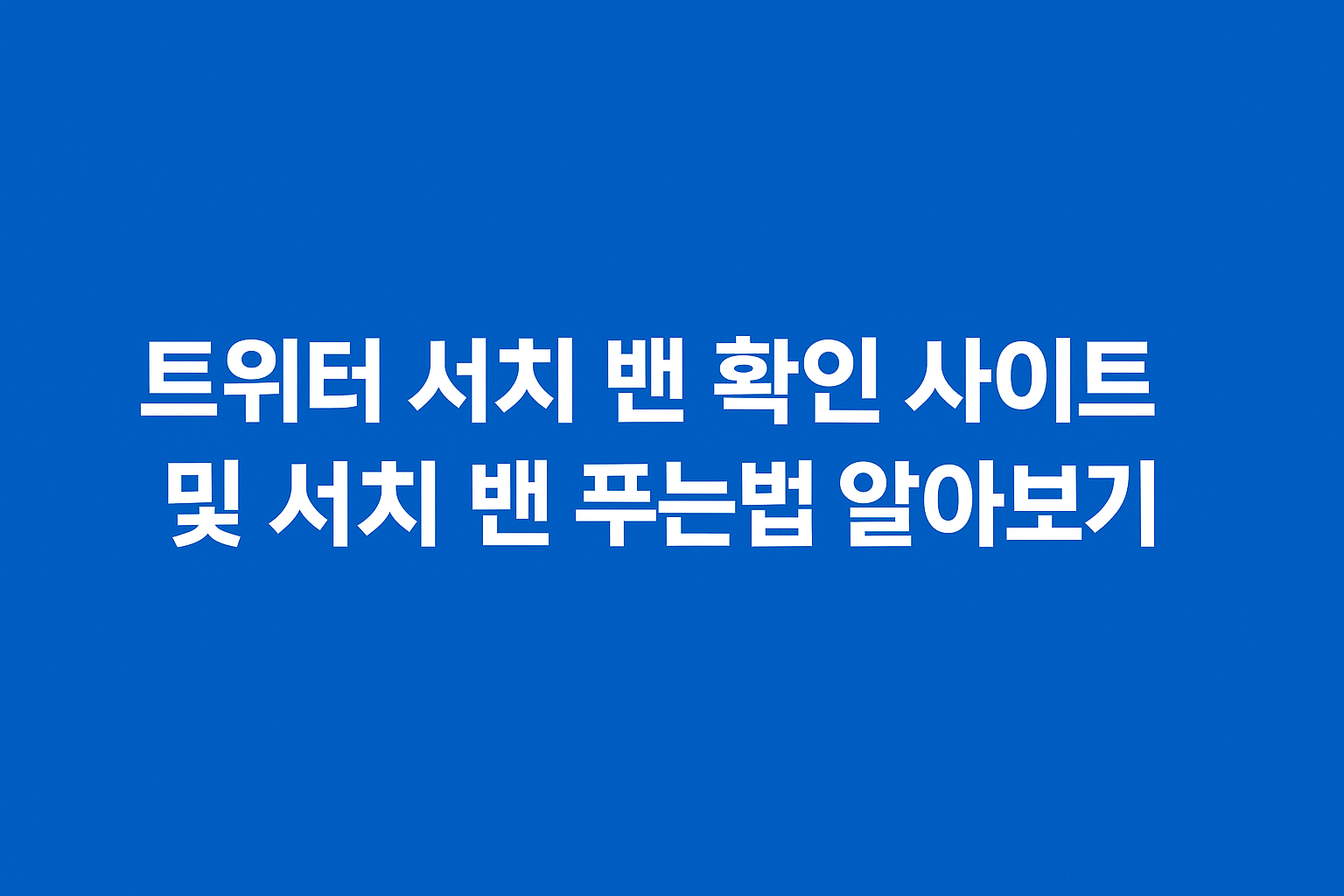 트위터(x, 엑스) 서치 밴 확인 방법 사이트 및 서치 밴 푸는법 알아보기 썸네일