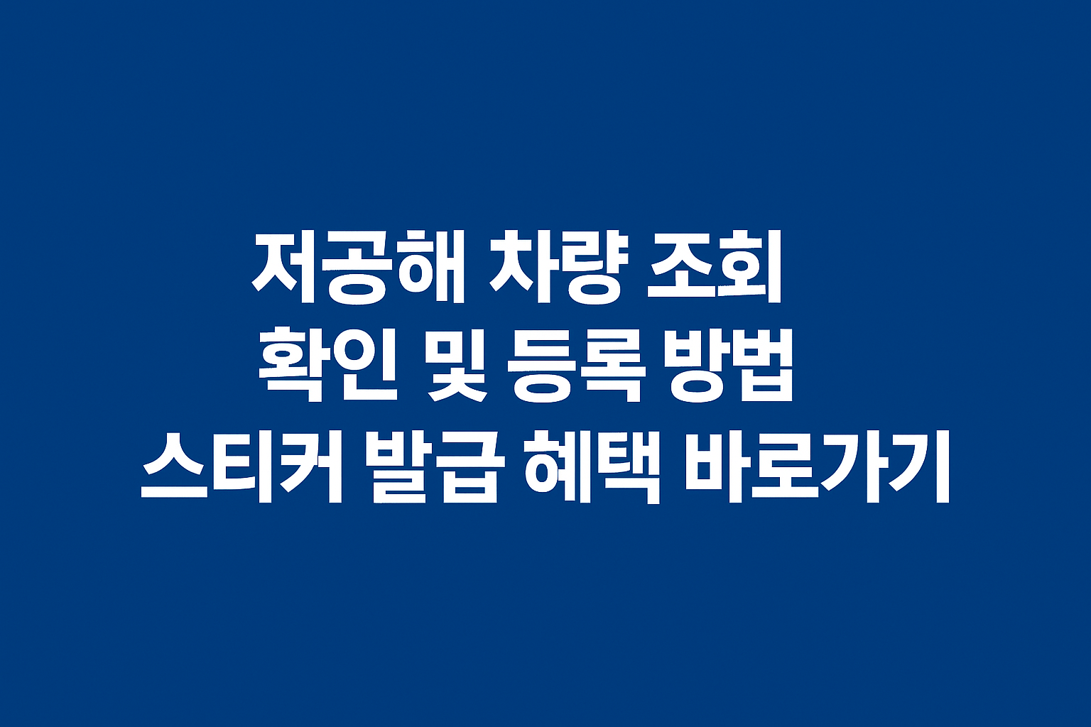 저공해 차량 조회 확인 및 등록 방법 스티커 발급 혜택 바로가기 썸네일