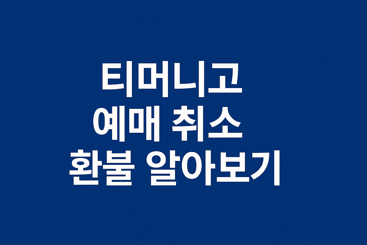 티머니고 예매 취소 환불 방법 알아보기 썸네일