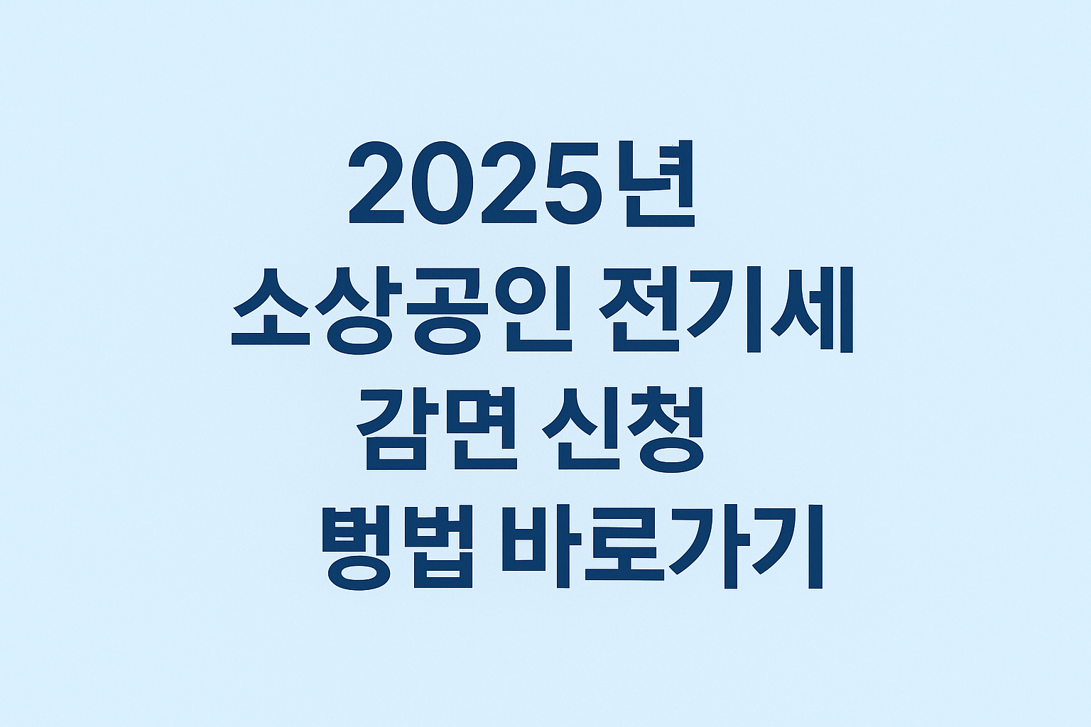 2025년 소상공인 전기세 감면 신청 방법 바로가기 썸네일