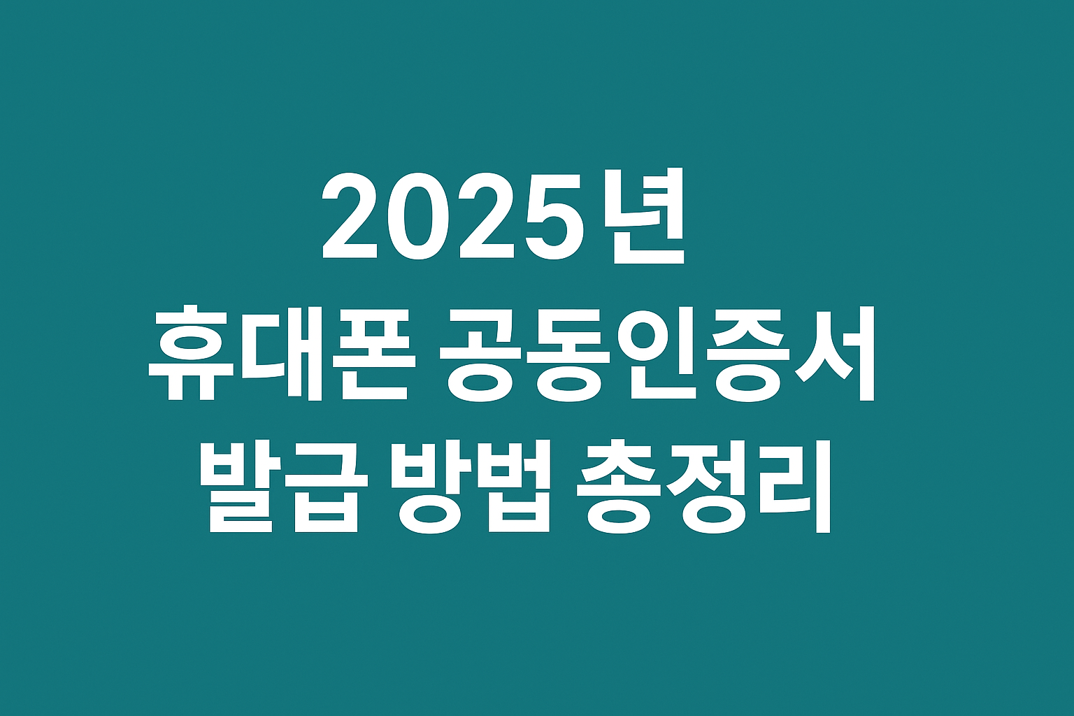 2025년 휴대폰 공동인증서 발급 방법 총정리 썸네일