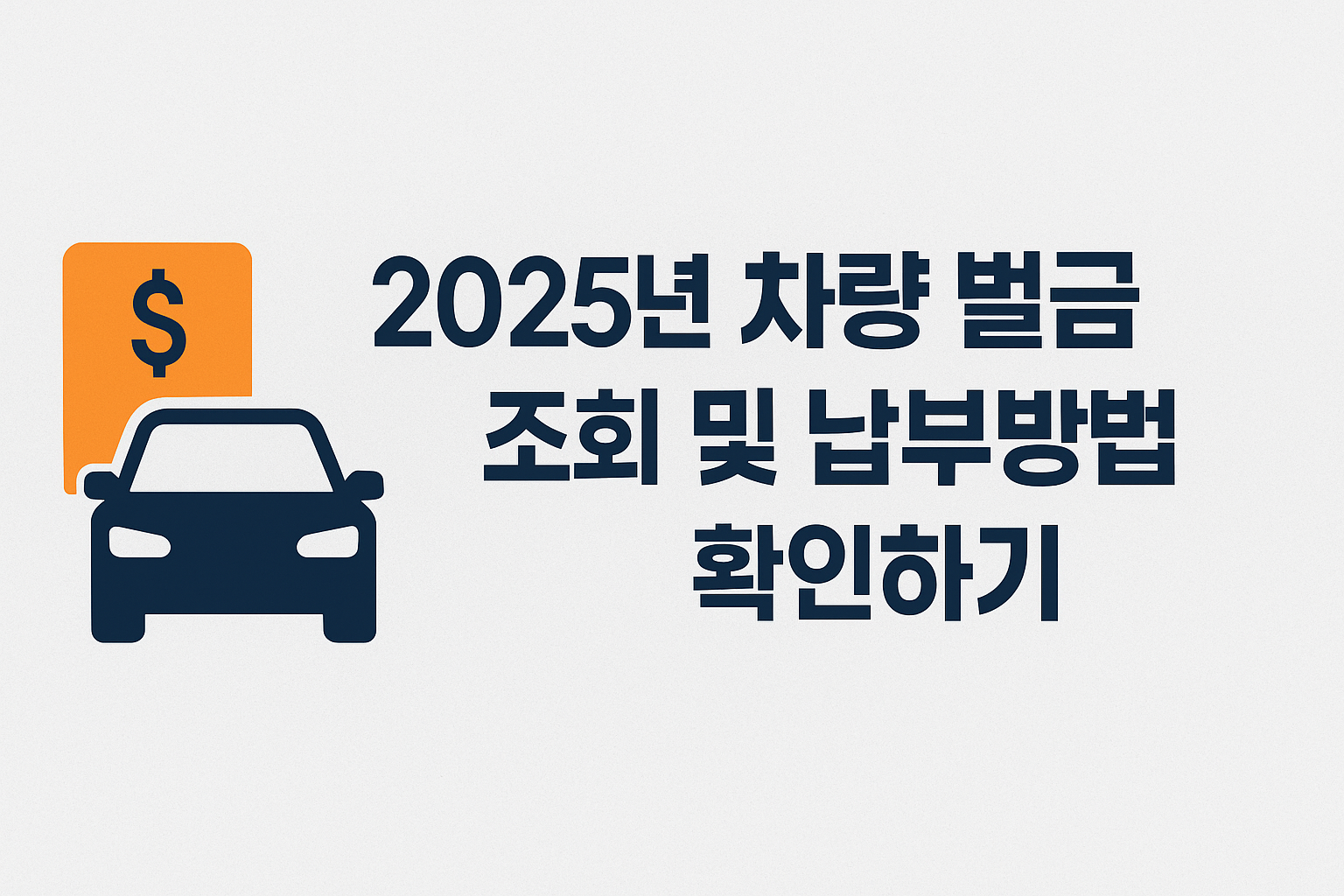 2025년 차량 벌금 조회 및 납부방법 확인하기 썸네일