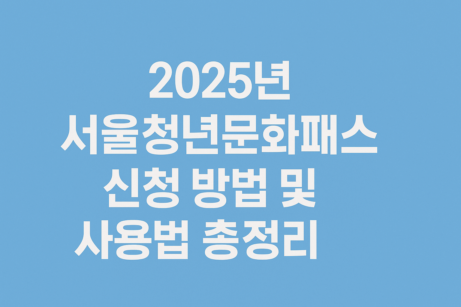 2025년 서울청년문화패스 신청 방법 및 사용법 총정리 썸네일