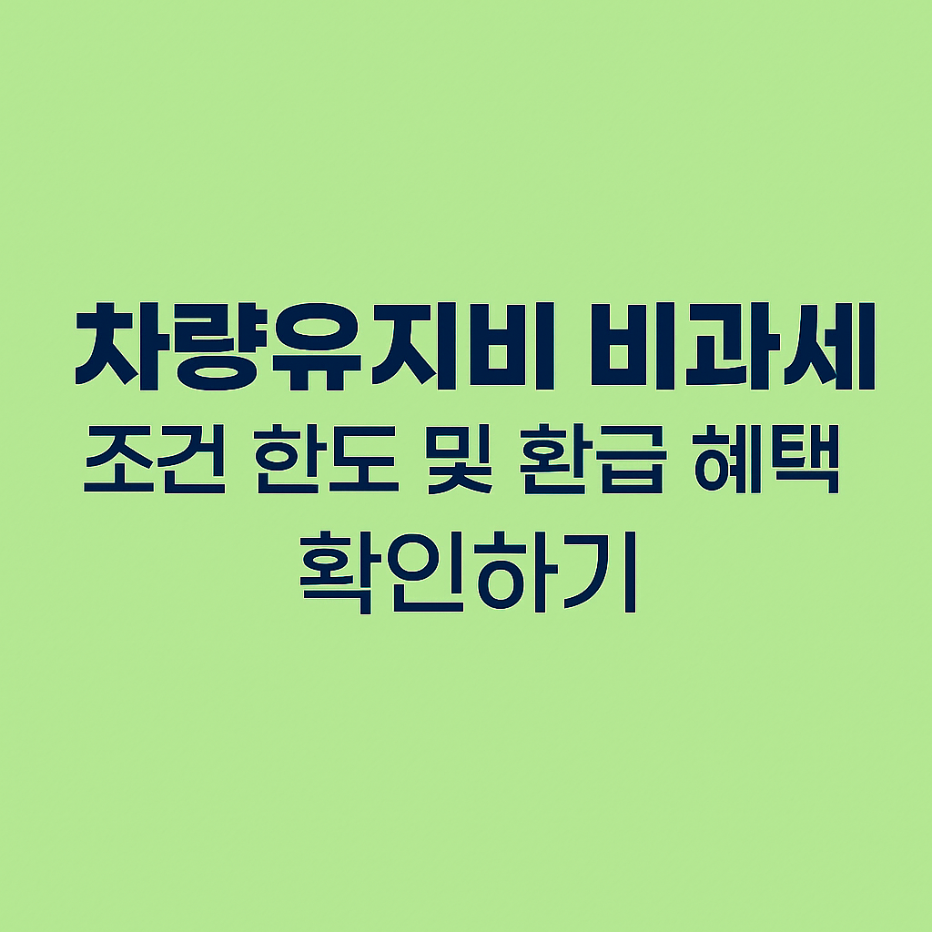 차량 유지비 비과세 조건 한도 및 환급 혜택 확인하기 썸네일
