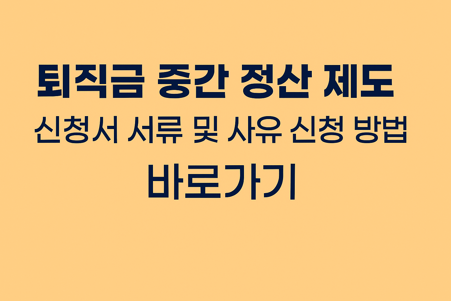 퇴직금 중간 정산 제도 신청서 서류 및 사유 신청 방법 바로가기 썸네일