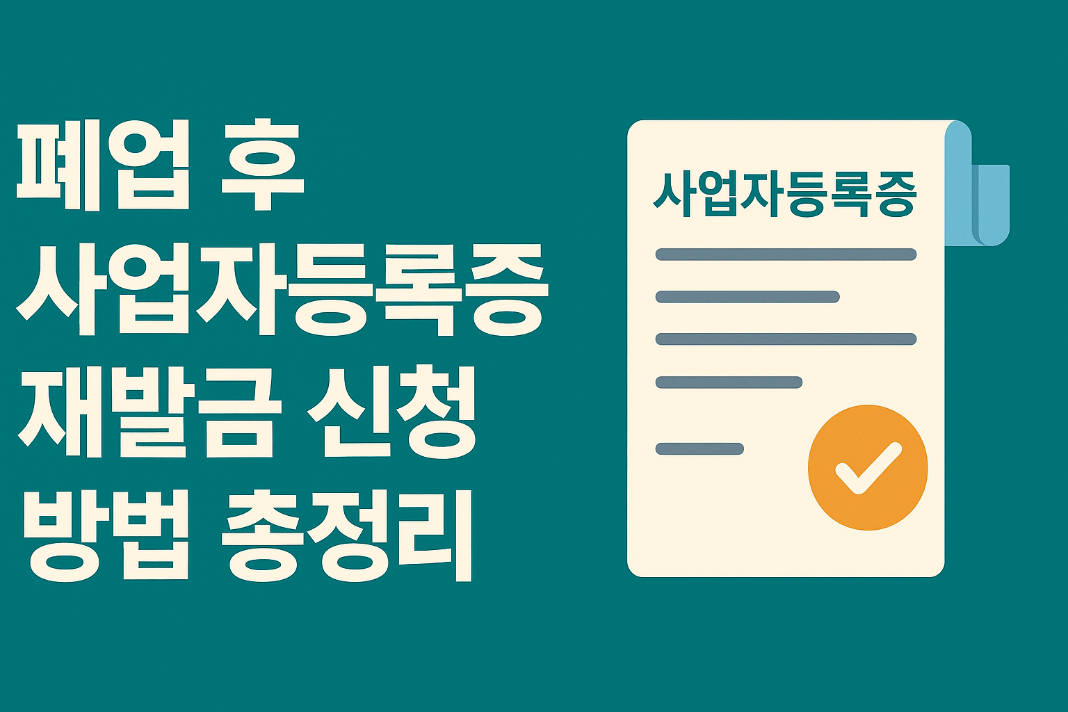폐업 후 사업자등록증 재발급 신청 방법 총정리 썸네일
