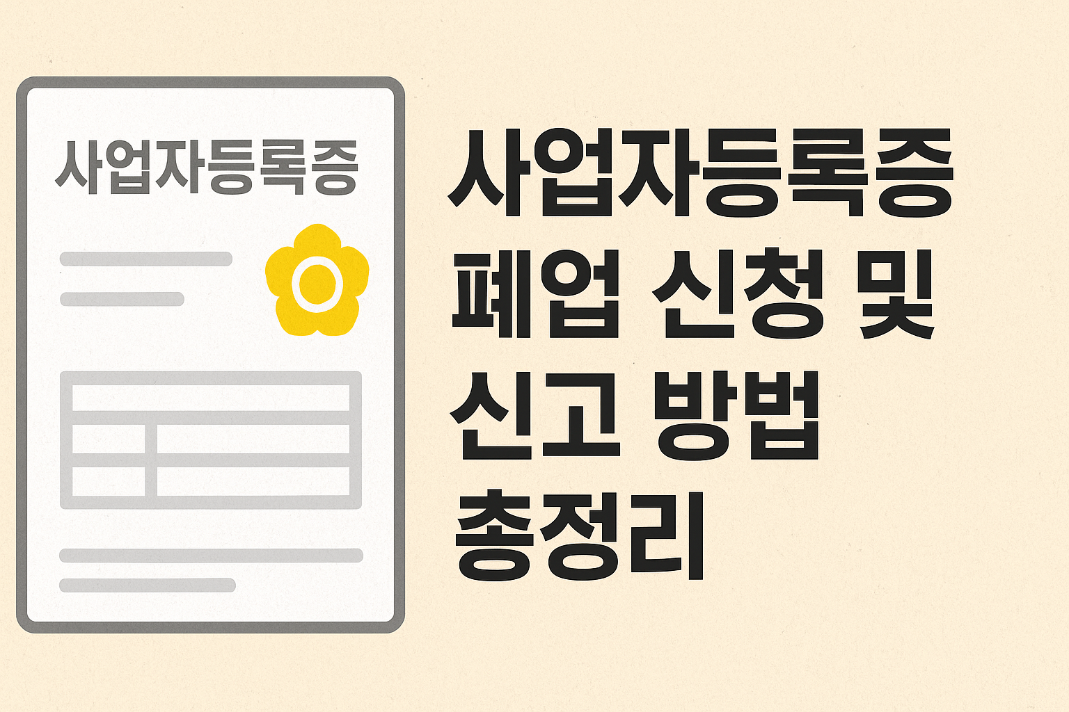 사업자등록증 폐업 신청 및 신고 방법 총정리 썸네일