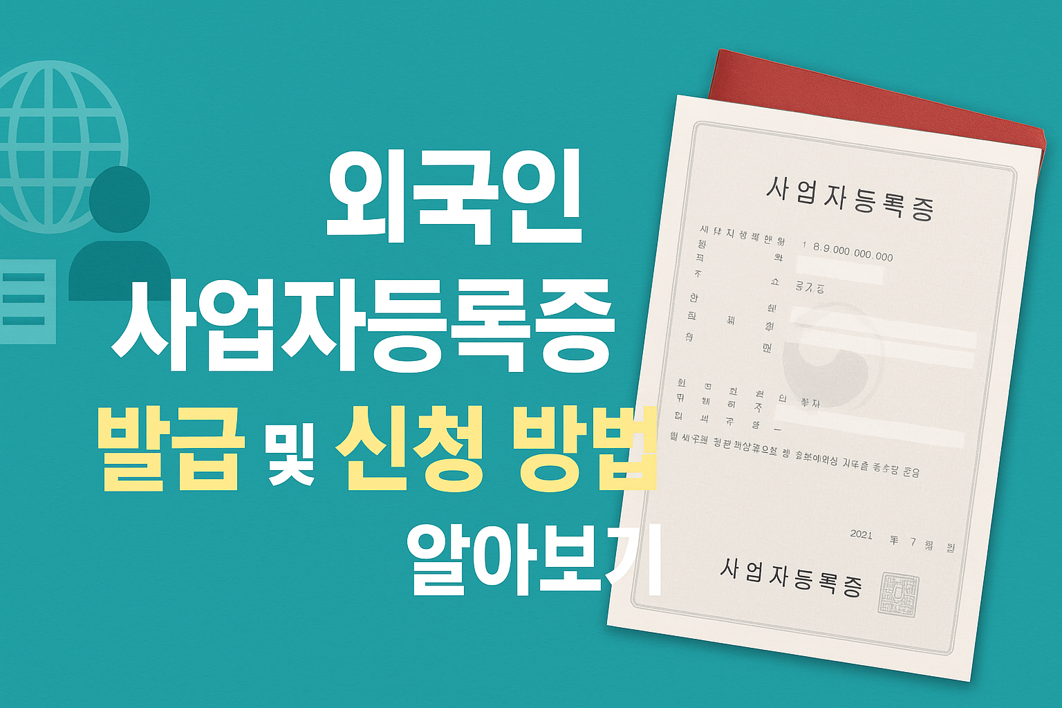 외국인 사업자등록증 발급 및 신청 방법 알아보기 썸네일